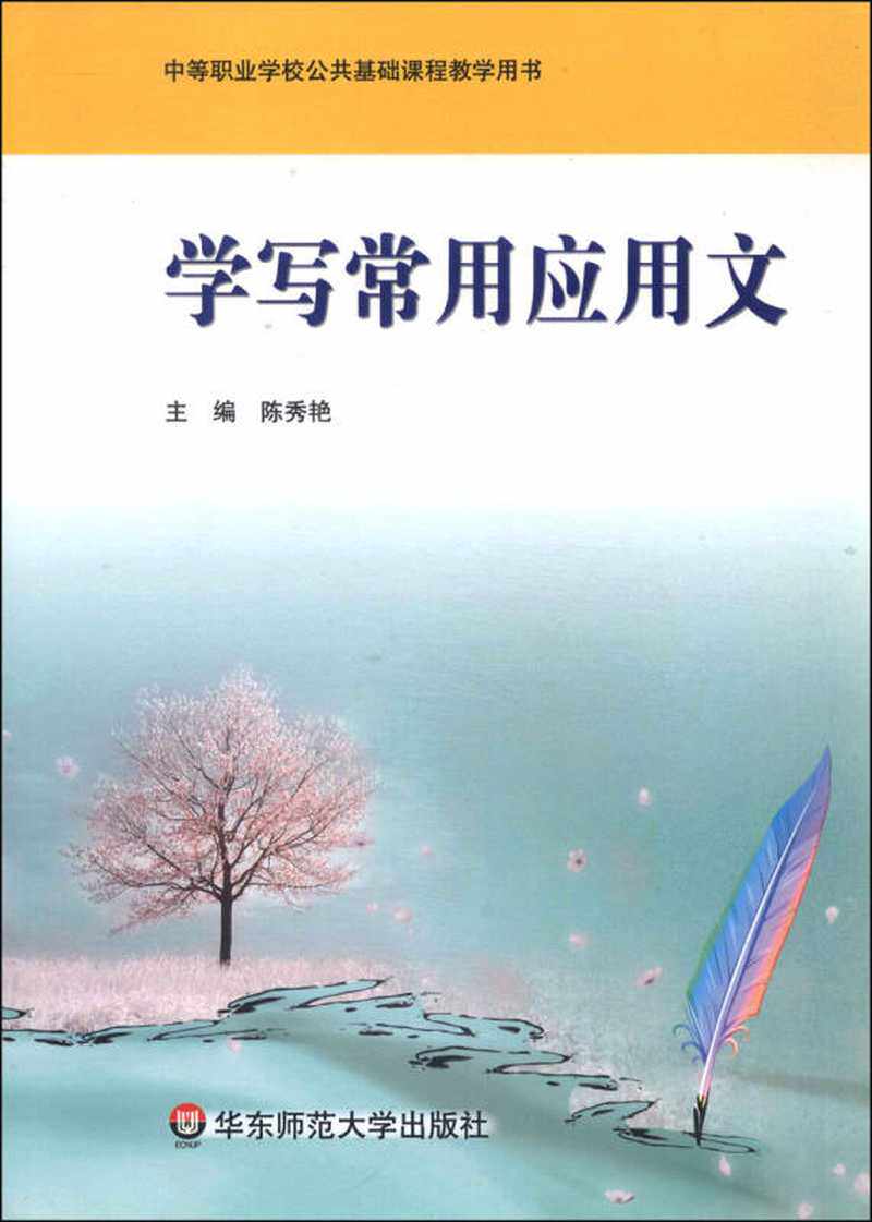 正版图书包邮学写常用应用文(第2版) 陈秀艳 编 中专中职语言文字陈秀艳9787561777084华东师范大学出版社