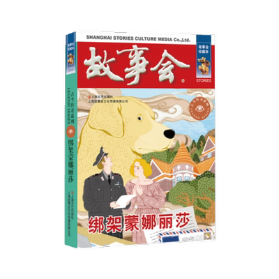 正版图书包邮故事会珍藏本－古今传奇系列：绑架蒙娜丽莎《故事会》编辑部编9787532187607上海文艺出版社