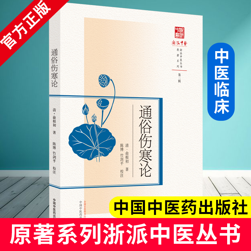 正版图书 通俗伤寒论 原著系列浙派中医丛书第二辑 清俞根初著 陈博 竹剑平校注 外感病的诊断方法 中国中医药出版社9787513275026