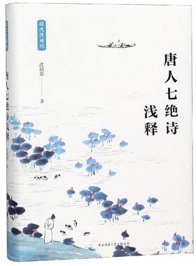 正版图书包邮唐人七绝诗浅释沈祖棻9787569502572陕西师范大学出版社