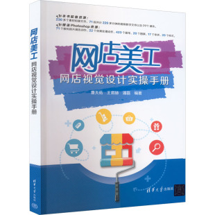 潘磊9787302599067清华大学出版 正版 王君赫 网店视觉设计实操手册曹天佑 社 图邮店美工