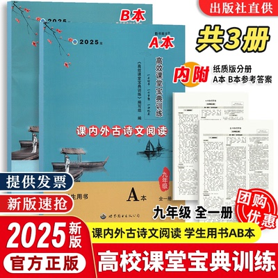 【正版速发】2025版高效课堂宝典训练 课内外古诗文阅读七八九年级上下册学生用书教师用书 中考达标学案名著解读一点通 科目任选