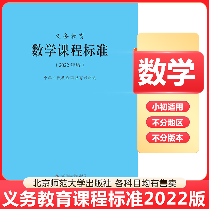 2024当天发货】义务教育数学课程标准2022年版 数学课标 北京师范大学出版社 小学初中通用 2023适用新版课标 9787303276240