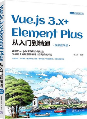正版图书包邮Vue.js 3.x+Element Plus从入门到精通 视频教学版本书编写组9787302653981清华大学