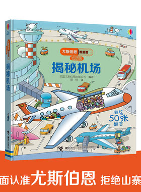 正版图书包邮 尤斯伯恩看里面·低幼版：揭秘机场  （精装绘本）（超过50张翻页）英国尤斯伯恩出版公司9787544856843