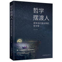 正版图书包邮 哲学  人：原来他们是这样的哲学家晓白9787511378309中国华侨出版社