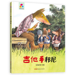 正版图书包邮品悦绘本馆:吉他手邦尼 (精装绘本)经纬童书馆 著9787559078209新疆青少年出版社