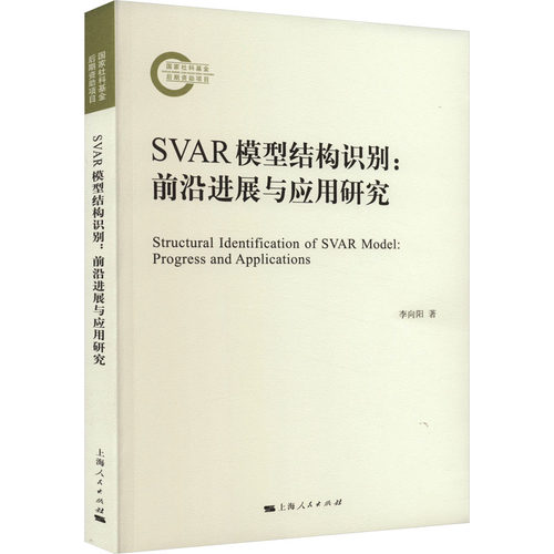 正版图书包邮SVAR模型结构识别:前沿进展与应用研究李向阳9787208184572上海人民出版社