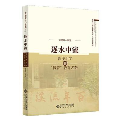 正版图书包邮 逐水中流：流溪小学的“博善”教育之路潘健辉编著9787303268047北京师范大学出版社