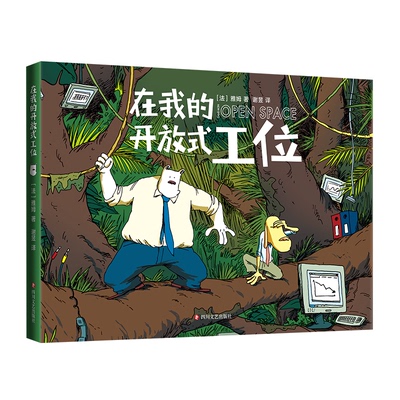 正版图书包邮在我的开放式工位（法）雅姆9787541168888四川文艺出版社