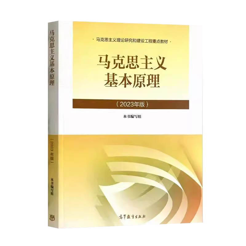 自考15044新版全新马克思主义基本原理概论2023年版大学教材马原理论高等教育出版社自考教材03709马哲教料毛概马基两课概述考研