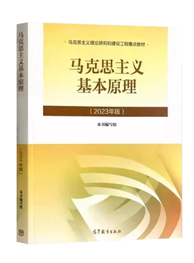 自考15044新版全新马克思主义基本原理概论2023年版大学教材马原理论高等教育出版社自考教材03709马哲教料马基两课概述考研