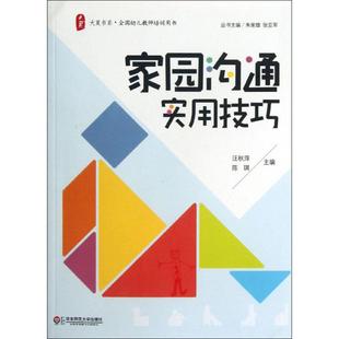 家園溝通實用技巧汪秋萍9787567506671 包郵