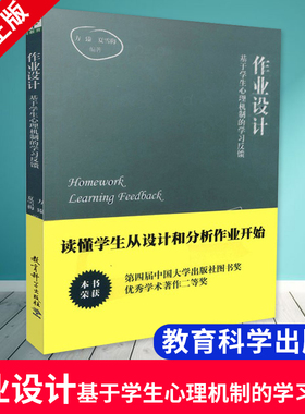 正版包邮 作业设计 基于学生心理机制的学习反馈 方臻,夏雪梅著 教育科学出版社 9787504186461作业实施效果 双减背景下的作业设计