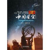 中国古代天文学：漫步中国星空齐锐9787110083512科学普及出版 包邮 社 图书 正版
