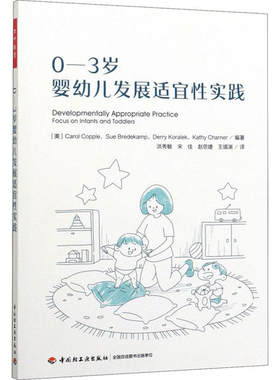 正版图书包邮 万千教育：0-3岁婴幼儿发展适宜 实践（美）卡罗尔·科普尔（Carol Copple）等编著；洪秀敏 等译9787518428755