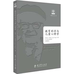 正版图书包邮教育科学与儿童心理学让·皮亚杰9787519114985教育科学出版社