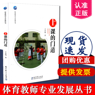正版新书 教科-体育教师专业发展丛书：上课的门道 于素梅 教育科学出版社 9787519109738