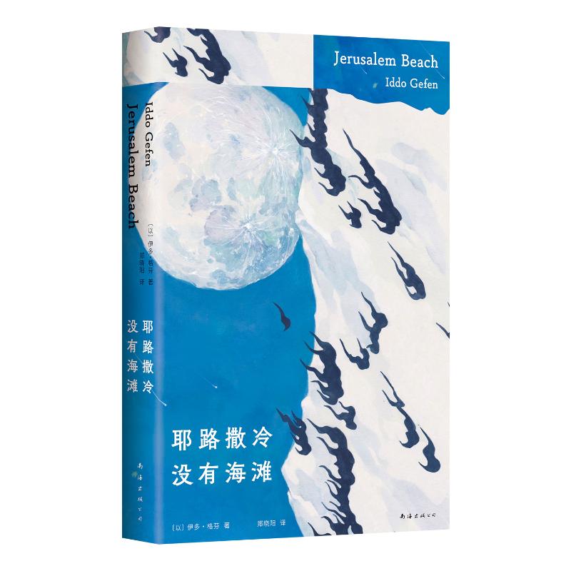 正版图书包邮新经典文库：耶路撒冷没有海滩〔以色列〕伊多•格芬 著 〔以色列〕伊多•格芬 编 郑晓阳 译9787573510587