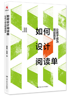 正版图书包邮如何设计阅读单：让孩子成为阅读高手蒋军晶、刘双双9787300277684中国人民大学出版社
