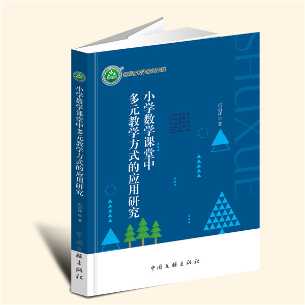 YZ现货速发 小学数学课堂中多元教学方式的应用研究 冯启泽 著 中国文联出版社 9787519048914