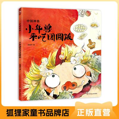 正版图书包邮小年兽来吃团圆饭狐狸家 著978757282474川少年儿童出版社