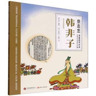 正版图书包邮蔡志忠漫画国学经典中英文对照彩色版：韩非子（中英漫画版）(美)布莱恩·布雅 译 译 蔡志忠 编绘 绘9787523113509