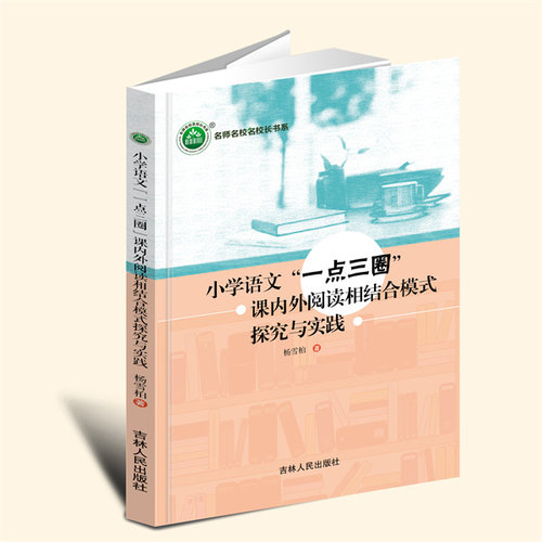 YZ现货速发 小学语文“一点三圈”课内外阅读相结合模式探究与实践 杨雪柏 著 吉林人民出版社 9787206203602
