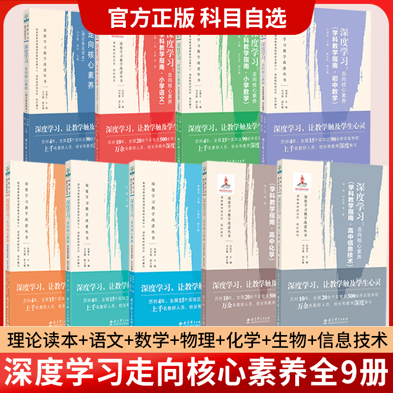 科目自选】深度学习 走向核心素养 学科教学指南 理论普及读本 小学语文 小学数学 初中数学 物理 化学 生物 高中化学 信息技术