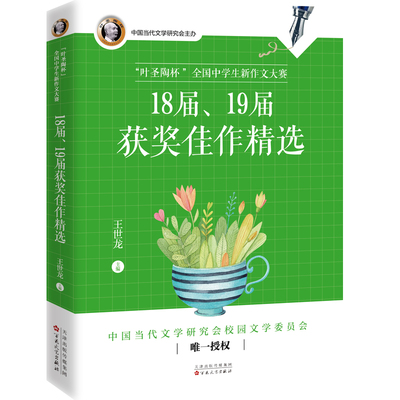 正版图书包邮“叶圣陶杯”全国中学生新作文大赛18届、19届获奖佳作精选王世龙主编9787530684030百花文艺出版社