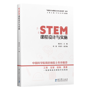 STEM课程设计与实施 黄志红主编 中国STEM教育2029行动计划丛书 教育科学出版社 9787519134723高效课程开发指南 课程设计实施案例
