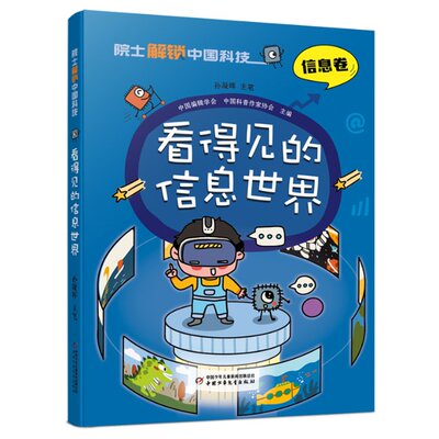 正版图书包邮院士解锁中国科技：看得见的信息世界-（平装）中国编辑学会 中国科普作家协会 主编/孙凝晖 主笔9787514878202