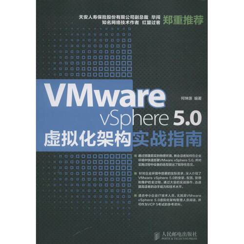 正版图书包邮VMware vSphere5.0虚拟化架构实战指南何坤源9787115335395人民邮电出版社