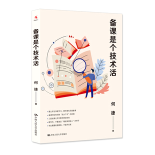 正版图书包邮备课是个技术活何捷9787300308982中国人民大学出版社