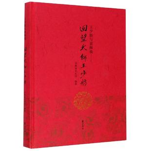 精装 社 包邮 正版 王少舫与黄梅戏：回望大师王少舫 山 图书 安徽省文史馆9787546180281