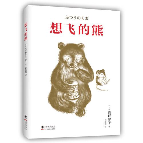 正版图书包邮日本现代儿童图画故事：想飞的熊（精装）佐野洋子著；爱心树童书出品9787511057396海豚出版社-封面