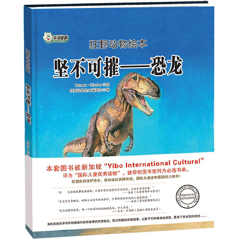 正版图书包邮 狂野动物绘本：坚不可摧--恐龙         （精装绘本）狂野动物绘本编委会9787559323026黑龙江美术出版社