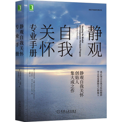 正版图书包邮静观自我关怀专业手册(美)克里斯托弗·杰默,(美)克里斯汀·内夫9787111697718机械工业出版社