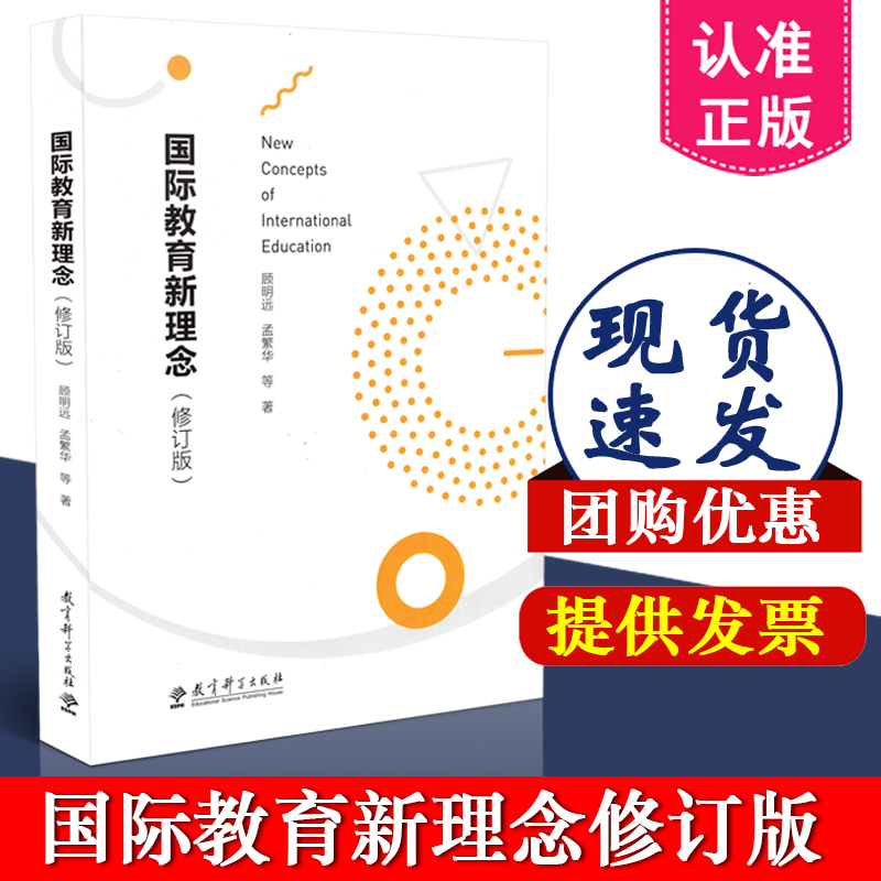 正版包邮 国际教育新理念 修订版 顾明远 孟繁华 教育科学出版社 9787519120627 教育思想 教育理念 教育法则 概念解读 逻辑训练