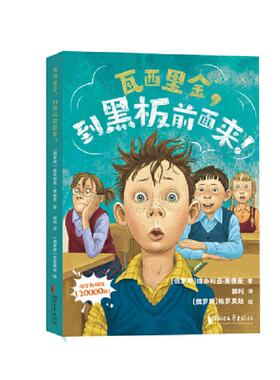 正版图书包邮瓦西里金，到黑板前面来！[俄罗斯]维多利亚·莱德曼9787533967949浙江文艺出版社