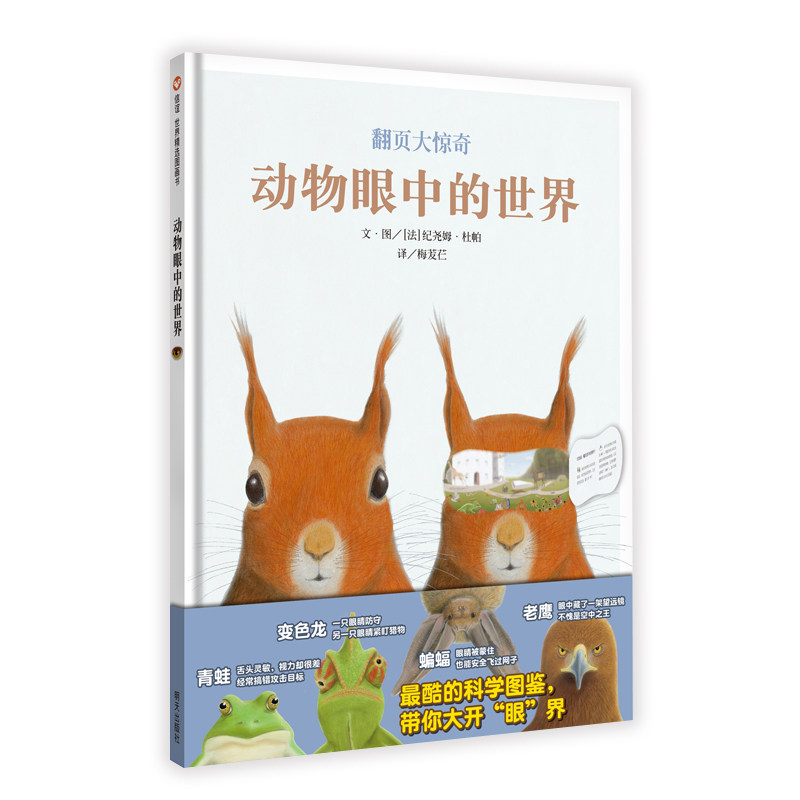 正版图书包邮信谊世界精选图画书:翻页大惊奇·动物眼中的世界 (精装绘本)(法)纪尧姆·杜帕9787533286507明天出版社