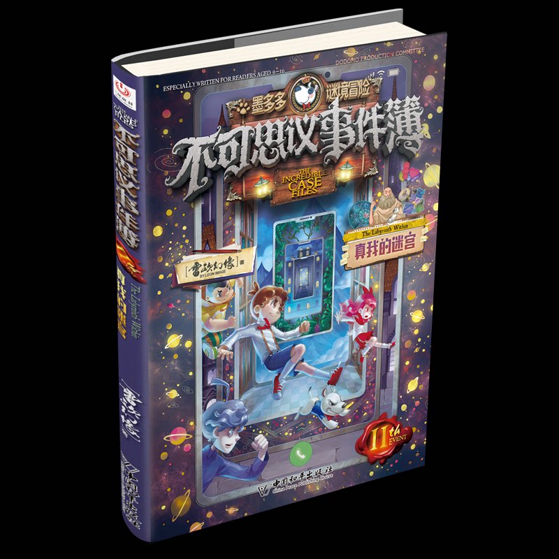 正版图书包邮墨多多谜境冒险&middot;不可思议事件簿：11.真我的迷宫雷欧幻像9787513726955中国和平出版社