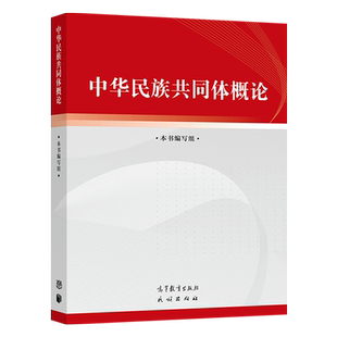 中华民族共同体概论 本书编写组 高等教育出版社 民族出版社 9787040617009 中华民族共同体建设史料体系话语理论体系 2024年新书