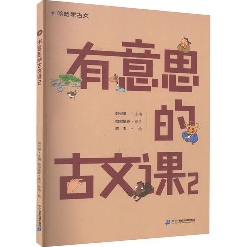 正版图书包邮哈哈学古文：有意思的古文课2韩兴娥,陈伟,哈哈星球9787556863242二十一世纪出版社集团