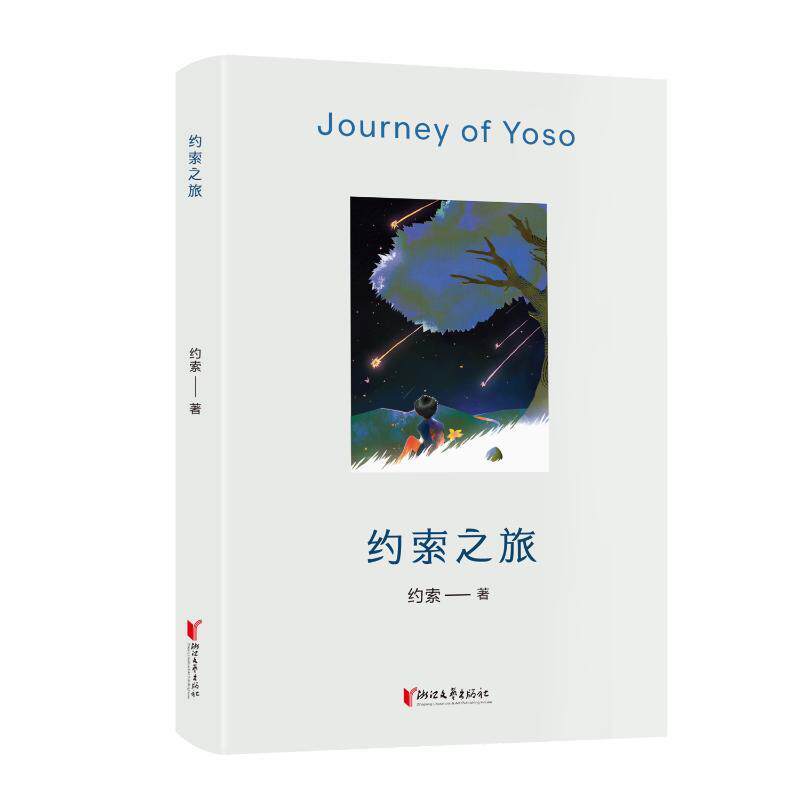 正版图书包邮中国当代随笔作品集：约索之旅约索 著9787533975579浙江文艺出版社