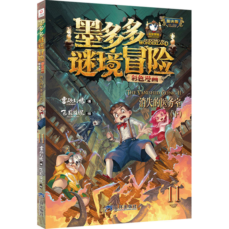 正版图书包邮墨多多谜境冒险彩色漫画·阳光版：11.消失的医务室（下）雷欧幻像9787807730828三环出版社(海南)有限公司