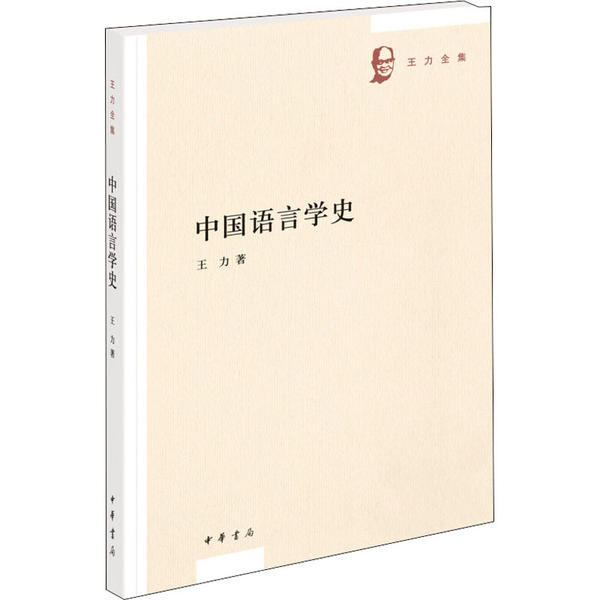 正版图书包邮中国语言学史王力9787101144895中华书局 书籍/杂志/报纸 语言文字 原图主图