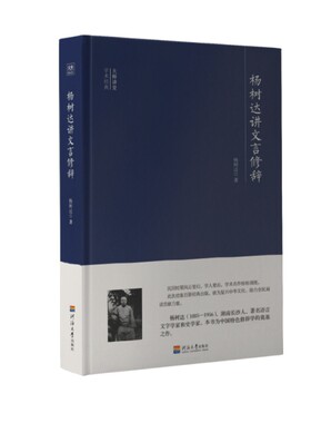 正版图书包邮 大师讲堂学术经典：杨树达讲文言修辞（精装）杨树达9787563056668河海大学
