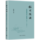 图书 2020.1 包邮 复旦教育论坛卷首语2003.1 熊庆年9787542676887上海三联书店 坛前缀语 正版