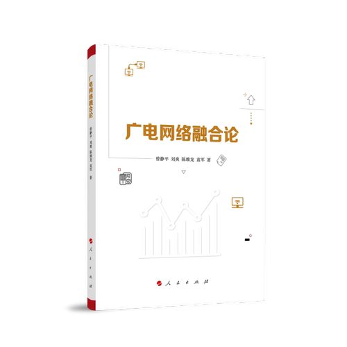 正版图书包邮广电网络融合论曾静平 等 著9787010250823人民出版社